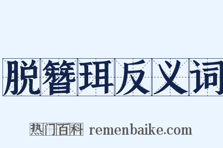 脱簪珥反义词是什么意思的图片